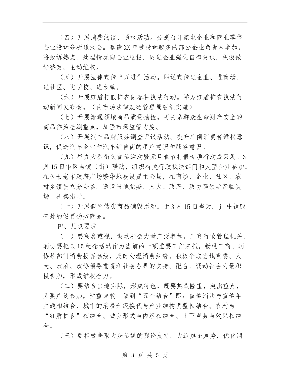 市工商局2024年“3.15国际消费者权益日”宣传活动方案_第3页