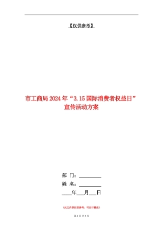 市工商局2024年“3.15国际消费者权益日”宣传活动方案