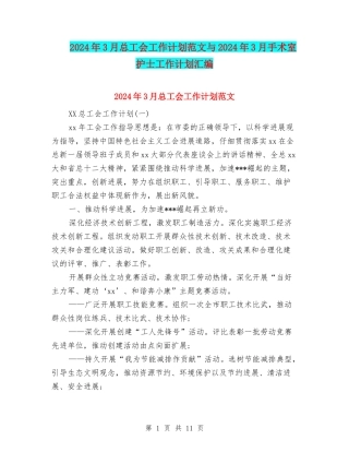 2024年3月总工会工作计划范文与2024年3月手术室护士工作计划汇编