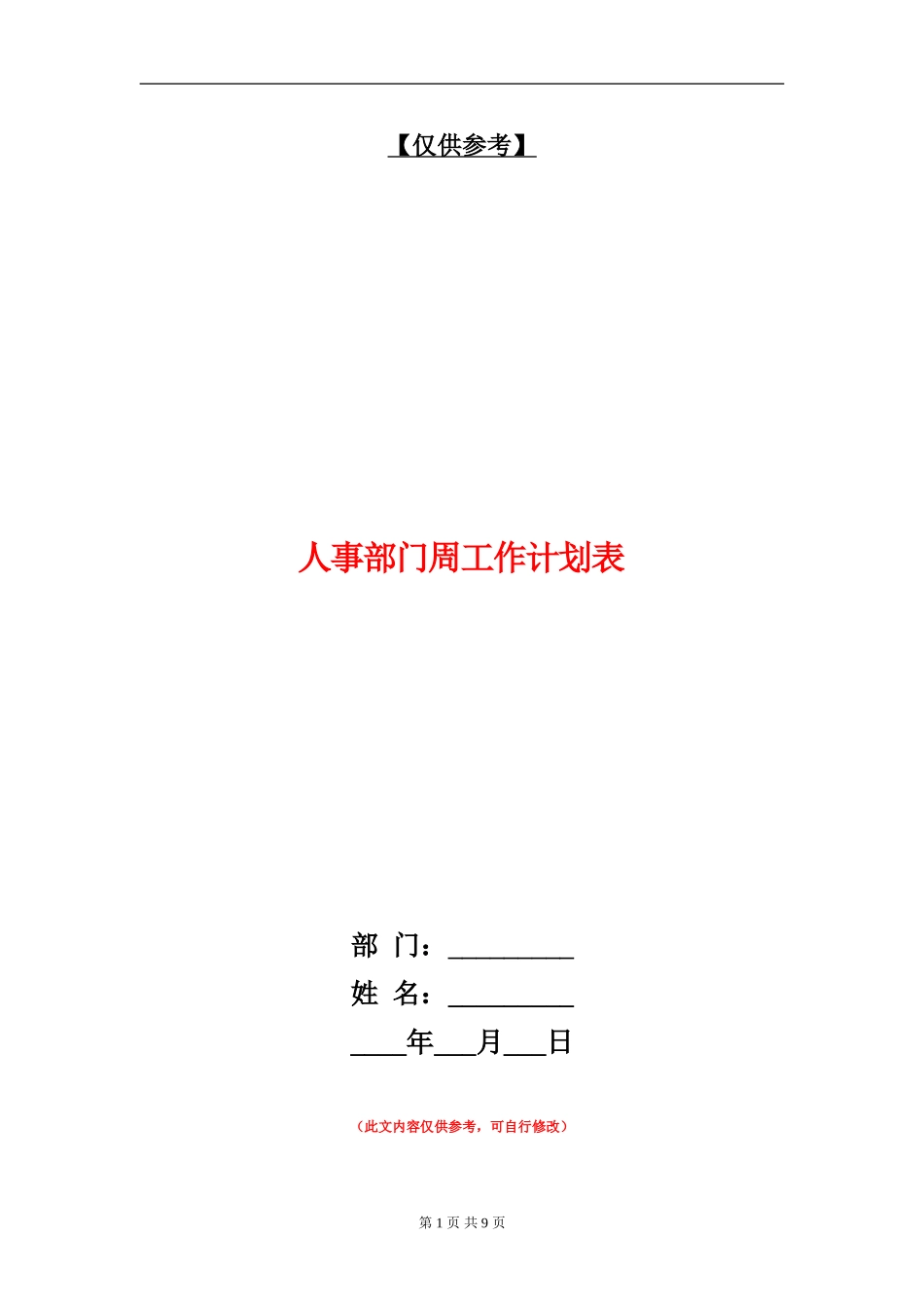 人事部门周工作计划表_第1页