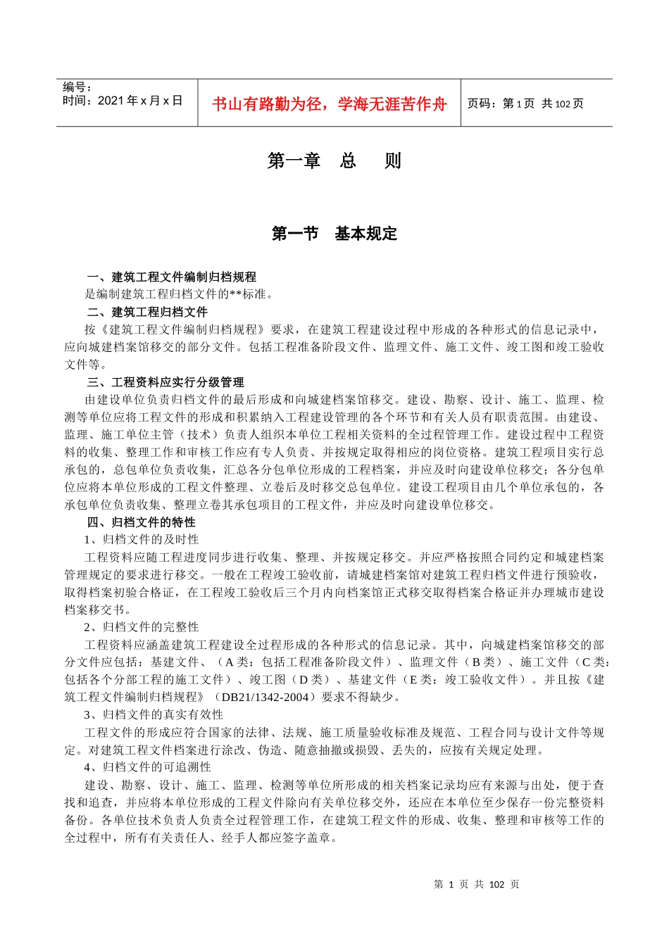 辽宁建筑工程归档规程_第1页