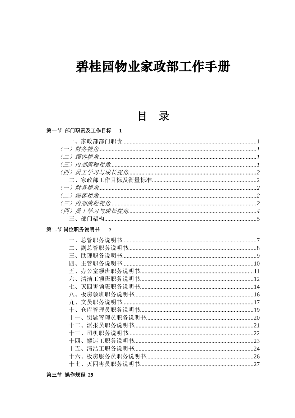 物业家政部工作手册_第1页