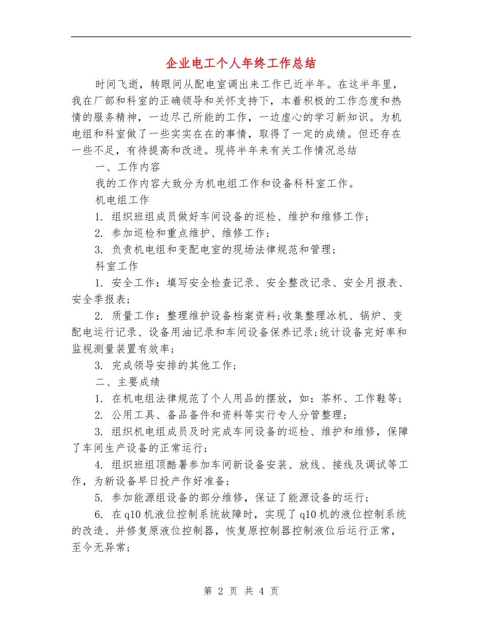 企业电工个人年终工作总结_第2页