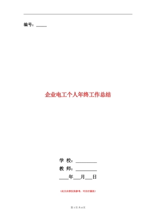 企业电工个人年终工作总结