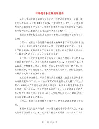 市场建设和发展交流材料