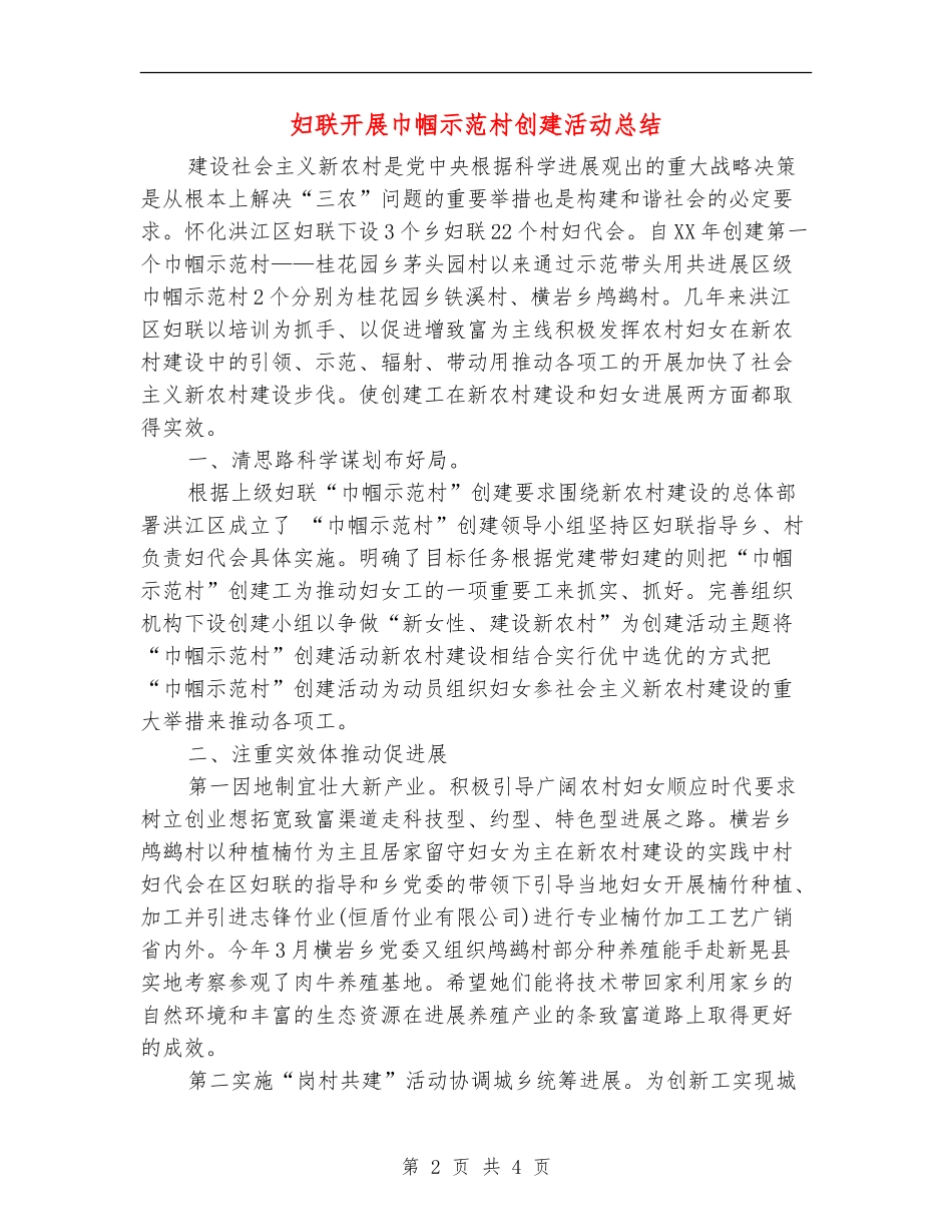 妇联开展巾帼示范村创建活动总结【最新版】_第2页