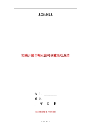 妇联开展巾帼示范村创建活动总结【最新版】