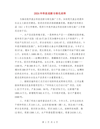 2024年科技创新与转化材料