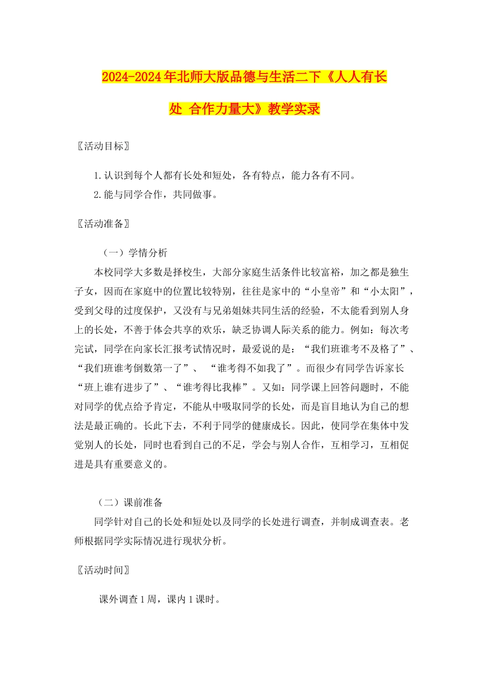 2024-2024年北师大版品德与生活二下《人人有长处-合作力量大》教学实录_第1页