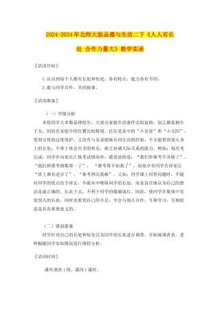 2024-2024年北师大版品德与生活二下《人人有长处-合作力量大》教学实录