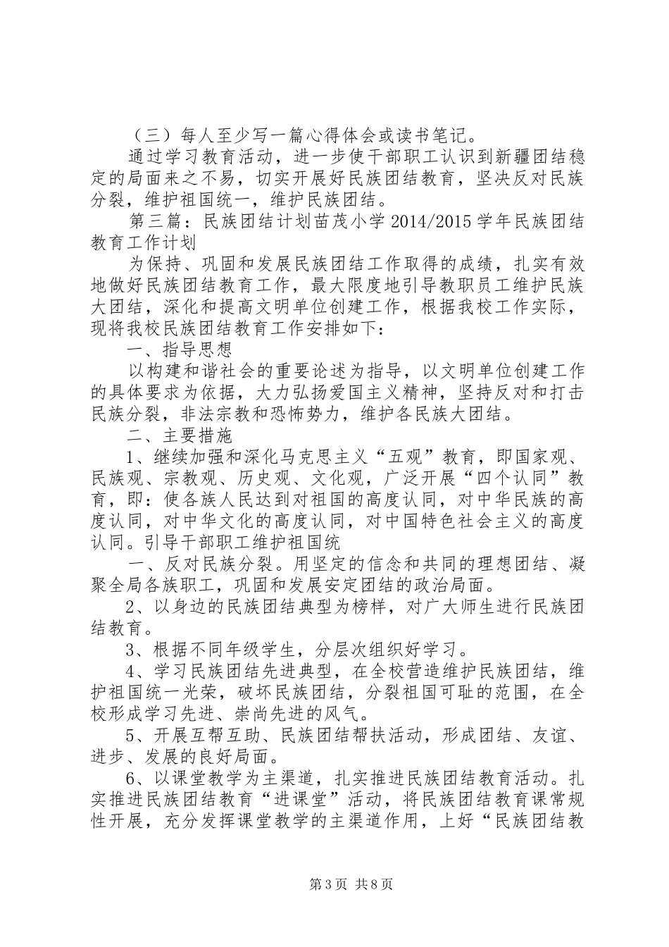 民族团结学习计划_第3页