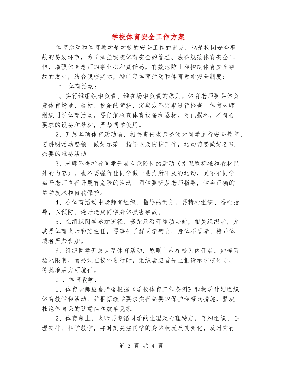 学校体育安全工作方案_第2页