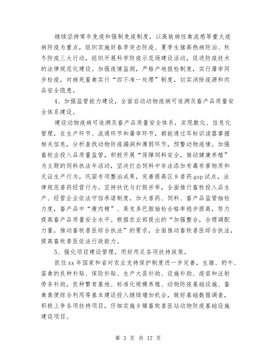 2024年畜牧工作计划4篇与2024年畜牧水产局畜牧工作计划范文汇编_第3页