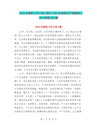 2024年畜牧工作计划4篇与2024年畜牧水产局畜牧工作计划范文汇编