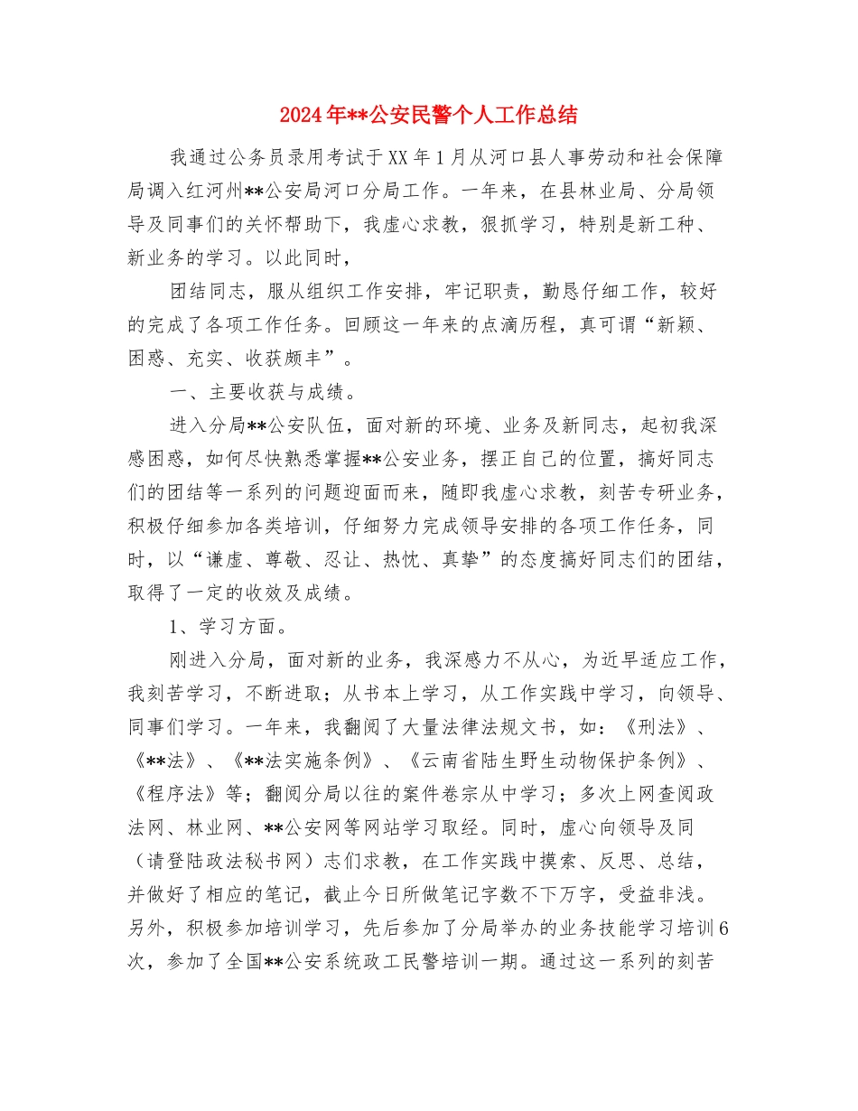 2024年公安局民警个人工作总结与2024年公安民警个人工作总结汇编_第3页