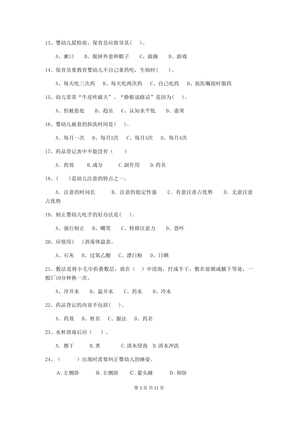 2024-2024年度幼儿园学前班保育员四级业务能力考试试题试卷_第3页
