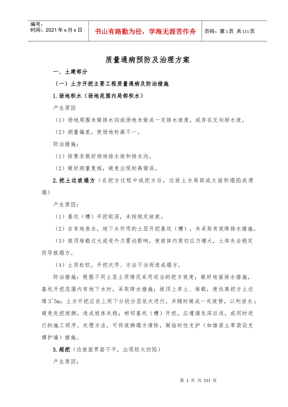 质量通病预防及治理方案_第1页