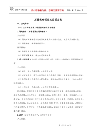 质量通病预防及治理方案