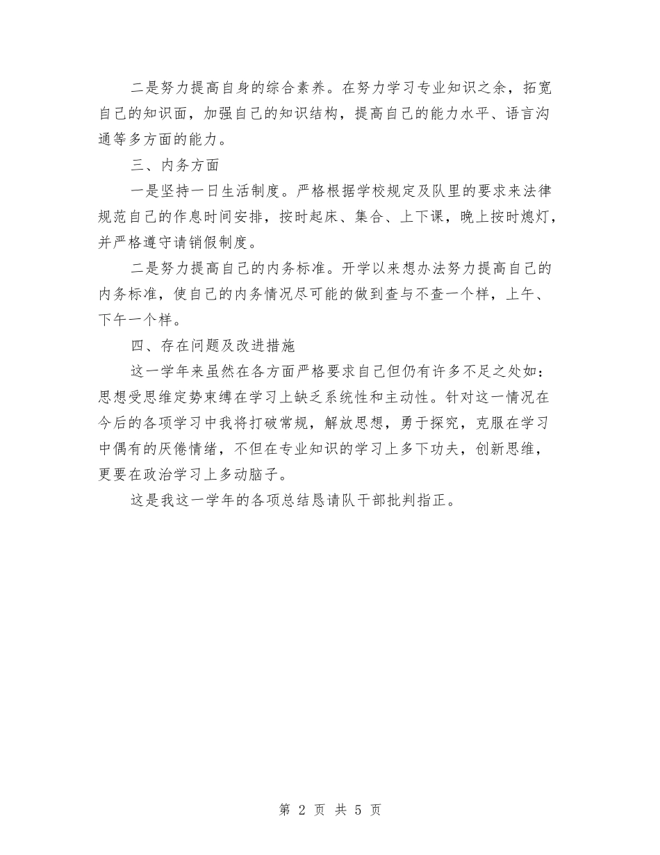 2024军校学员个人总结与2024军队班长工作个人年度总结汇编_第2页