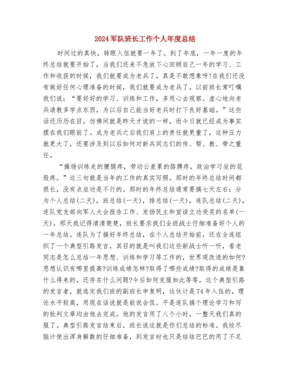 2024军校学员个人总结与2024军队班长工作个人年度总结汇编_第3页