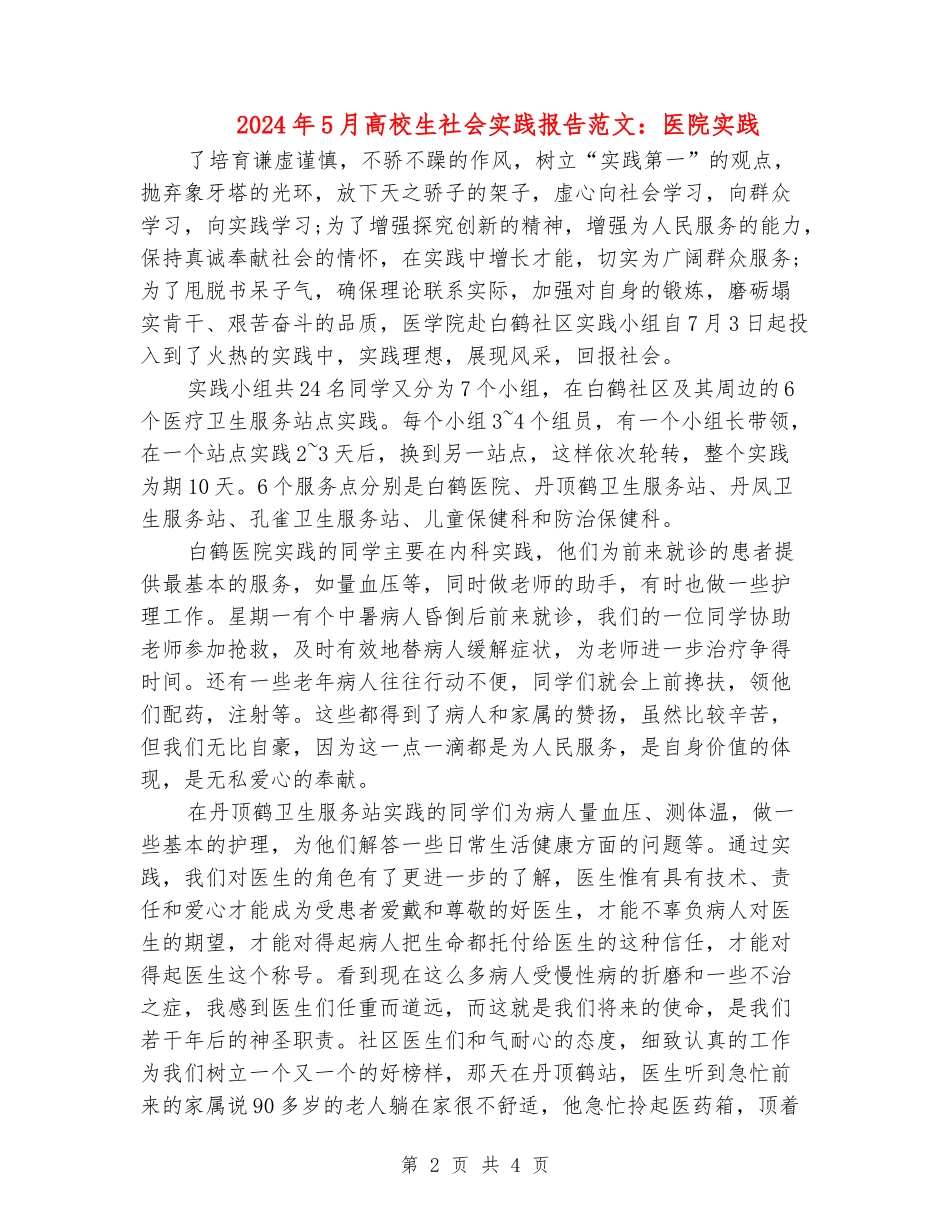2024年5月大学生社会实践报告范文：医院实践_第2页