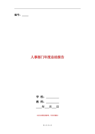 人事部门年度总结报告