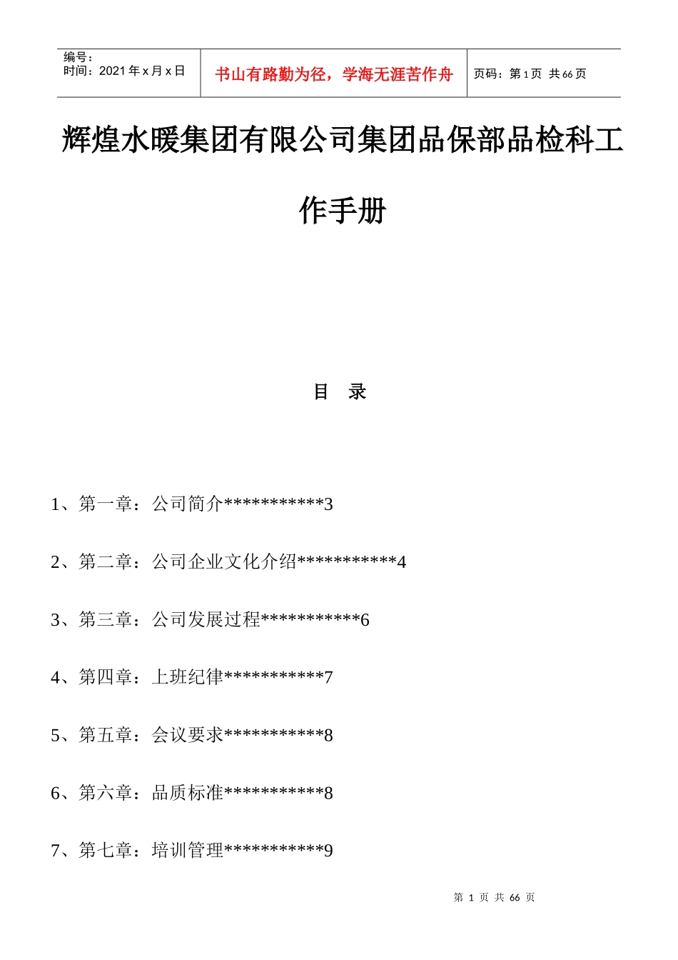 辉煌水暖集团有限公司集团品保部品检科工作手册_第1页