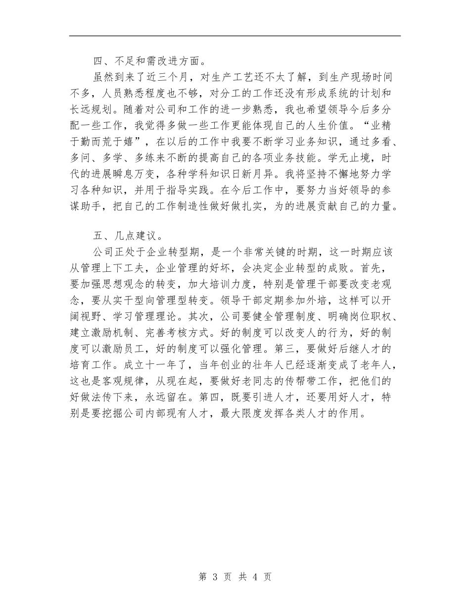 公司新员工月工作总结_第3页