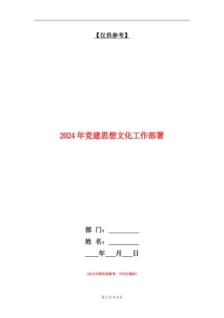 2024年党建思想文化工作部署