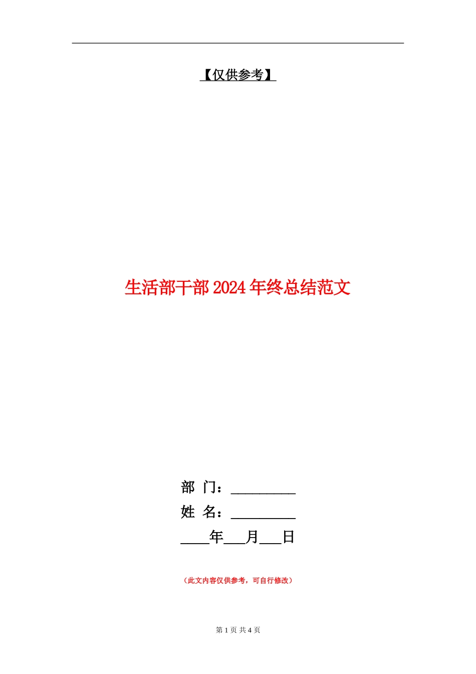 生活部干部2024年终总结范文【最新版】_第1页