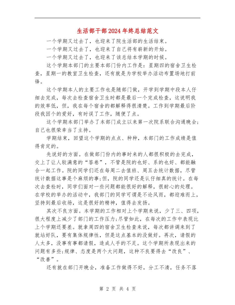 生活部干部2024年终总结范文【最新版】_第2页