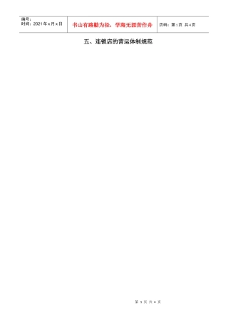 连锁店的营运体制规范