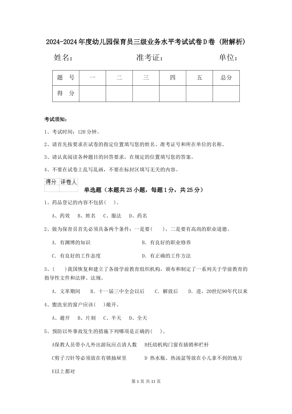 2024-2024年度幼儿园保育员三级业务水平考试试卷D卷-_第1页