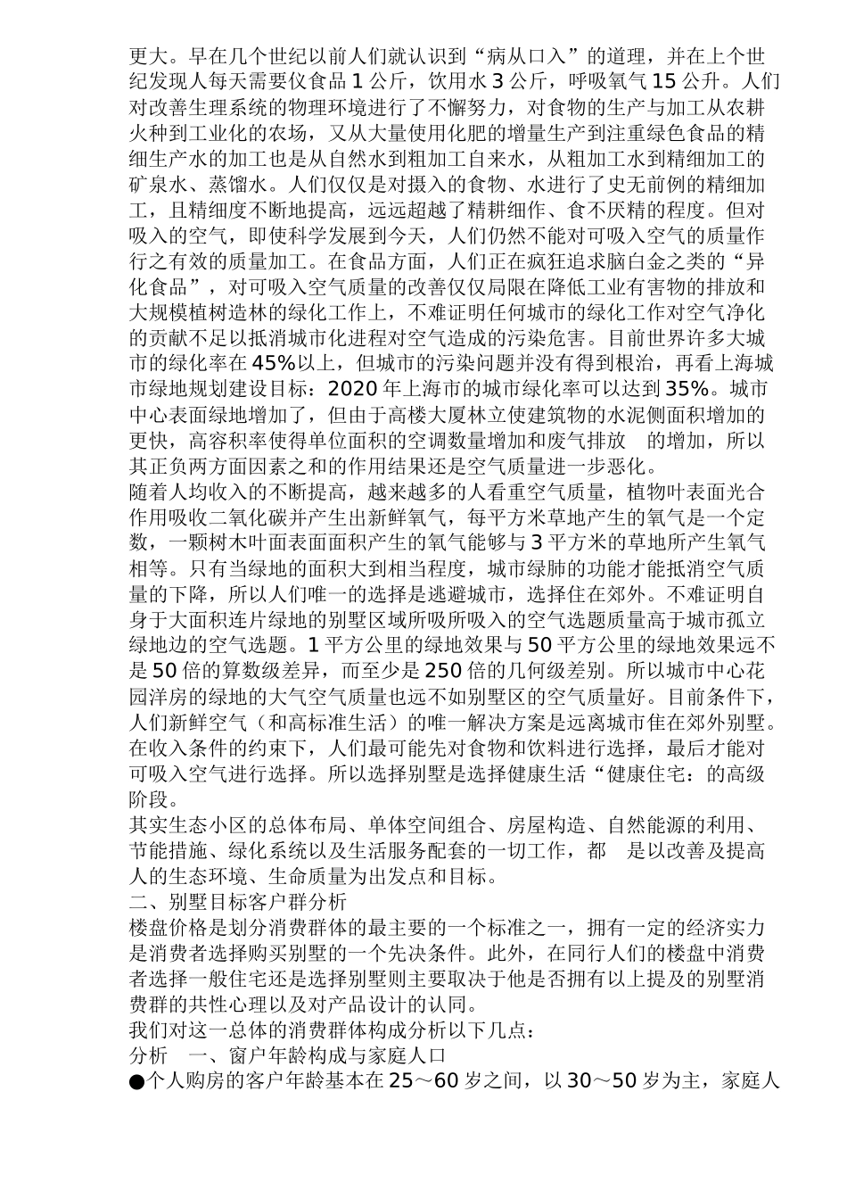 别墅区域开发选址定位策略(1)_第2页