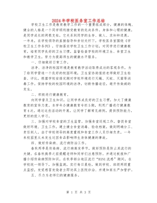 2024年初中医务室工作总结