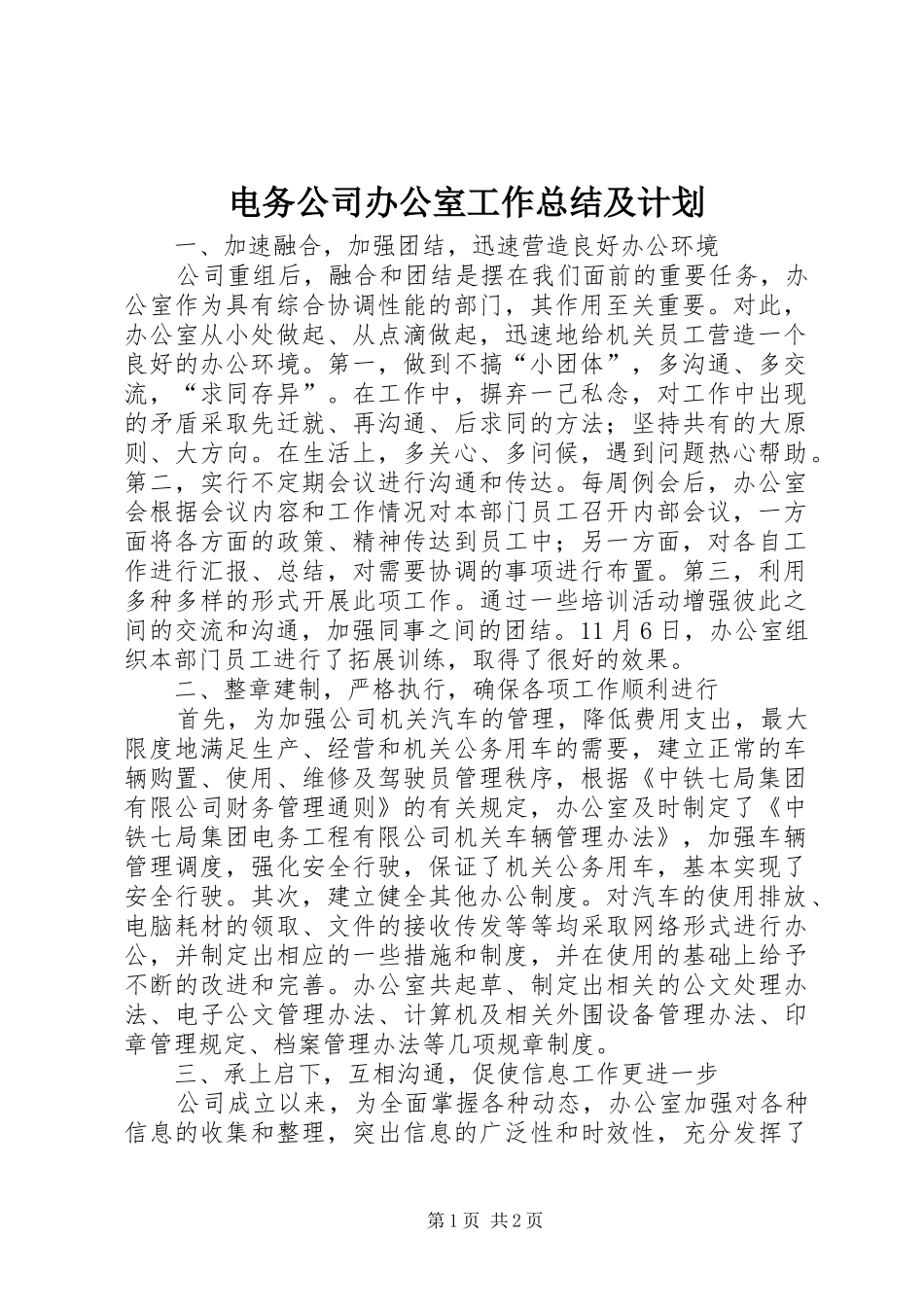 电务公司办公室工作总结及计划_第1页