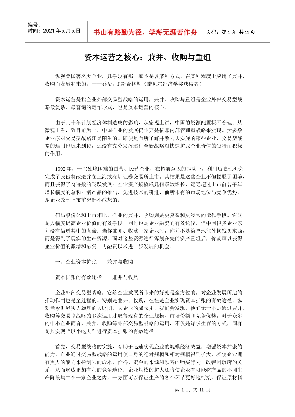 资本运营之核心：兼并、收购与重组_第1页