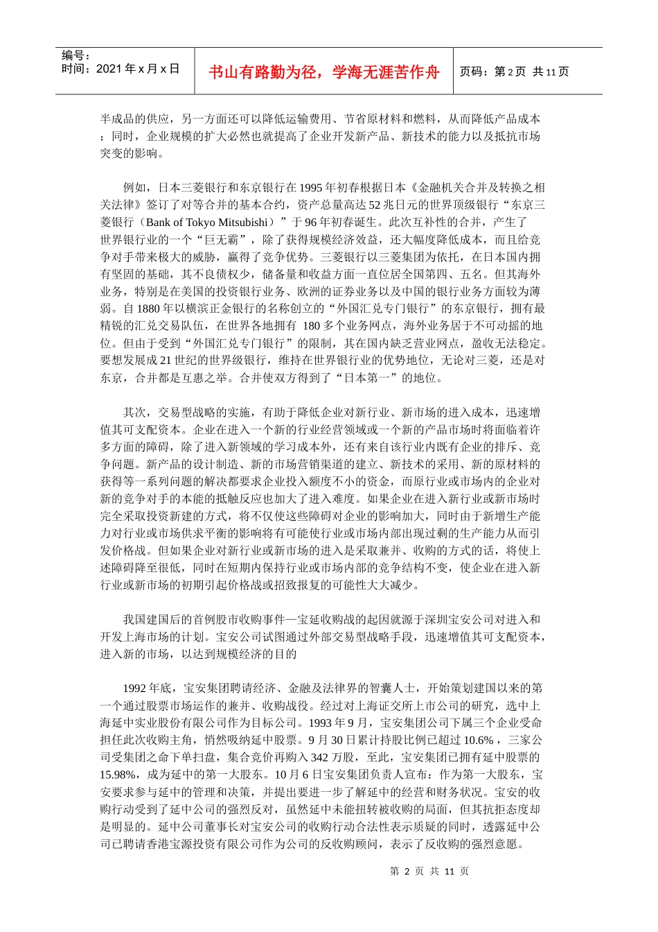 资本运营之核心：兼并、收购与重组_第2页