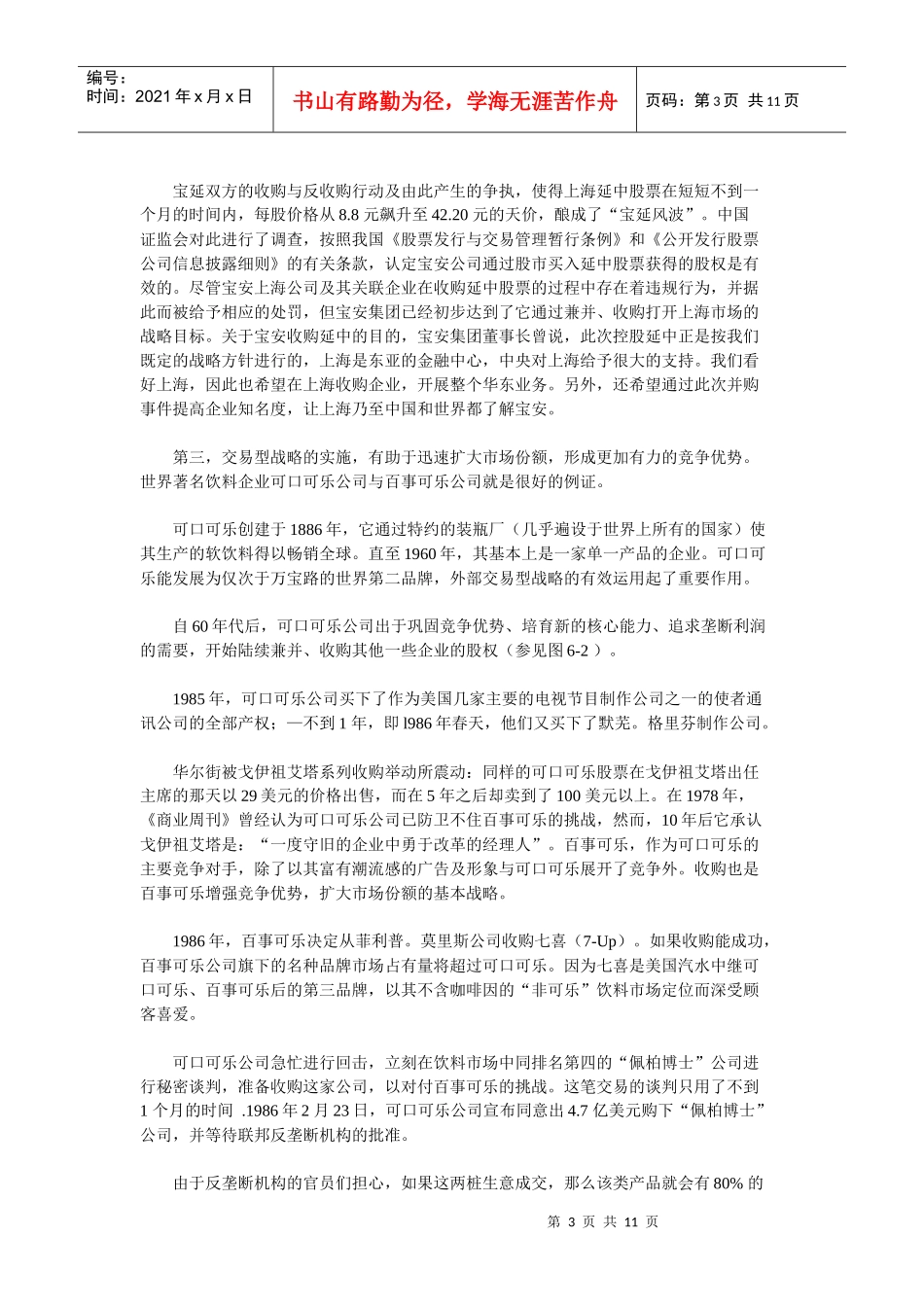 资本运营之核心：兼并、收购与重组_第3页