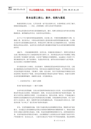 资本运营之核心：兼并、收购与重组