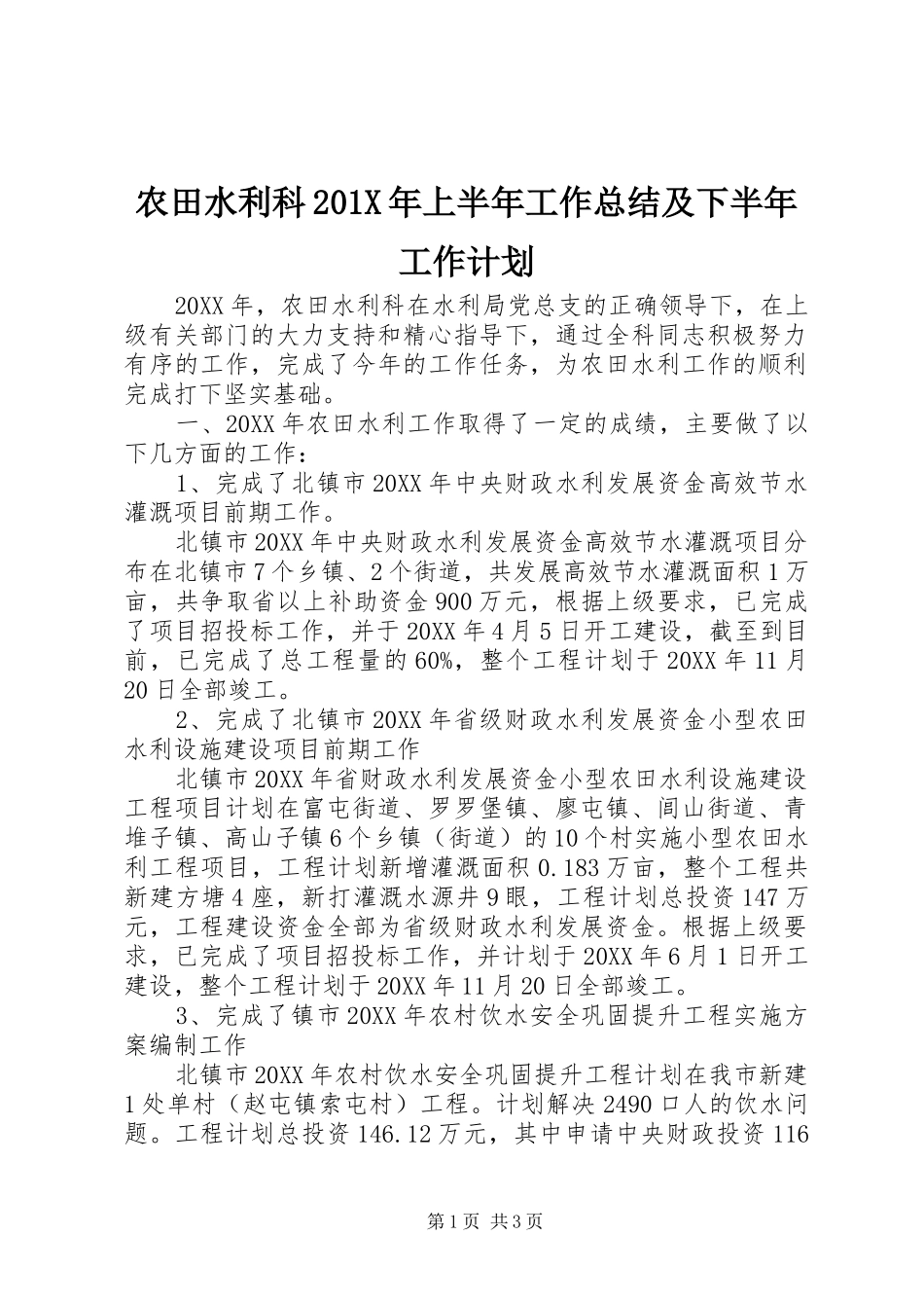 农田水利科201X年上半年工作总结及下半年工作计划_第1页