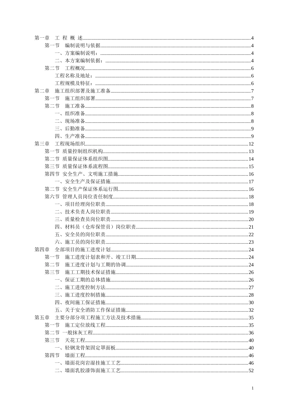 迪士尼装饰装修施工组织设计方案_第1页