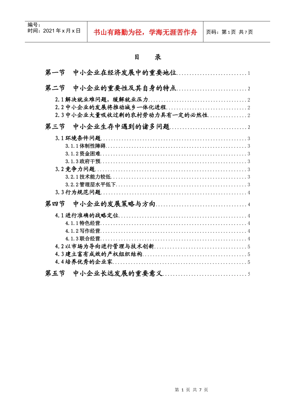 远瞻我国中小企业发展态势_第1页