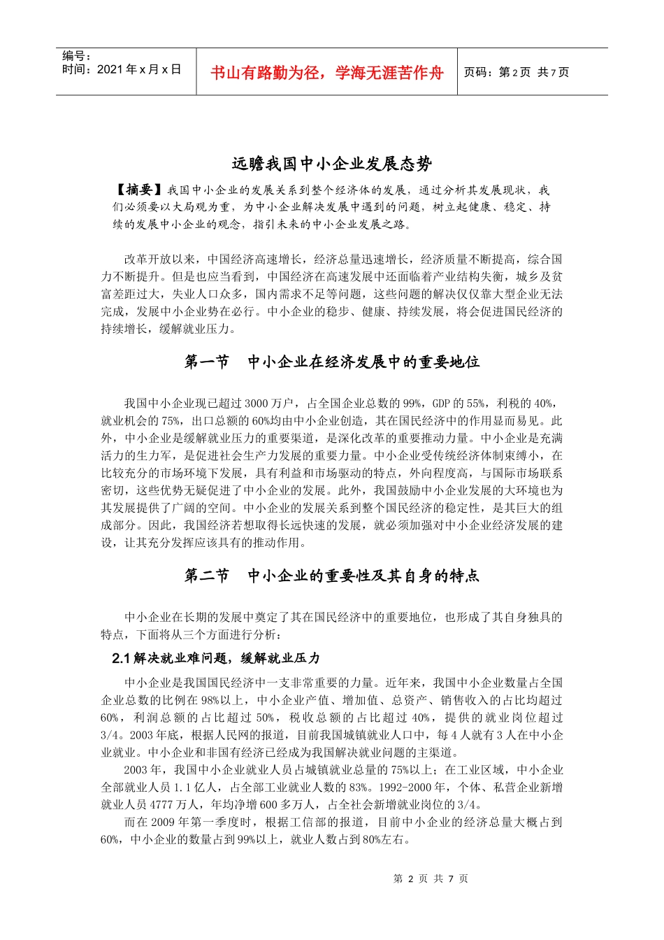 远瞻我国中小企业发展态势_第2页