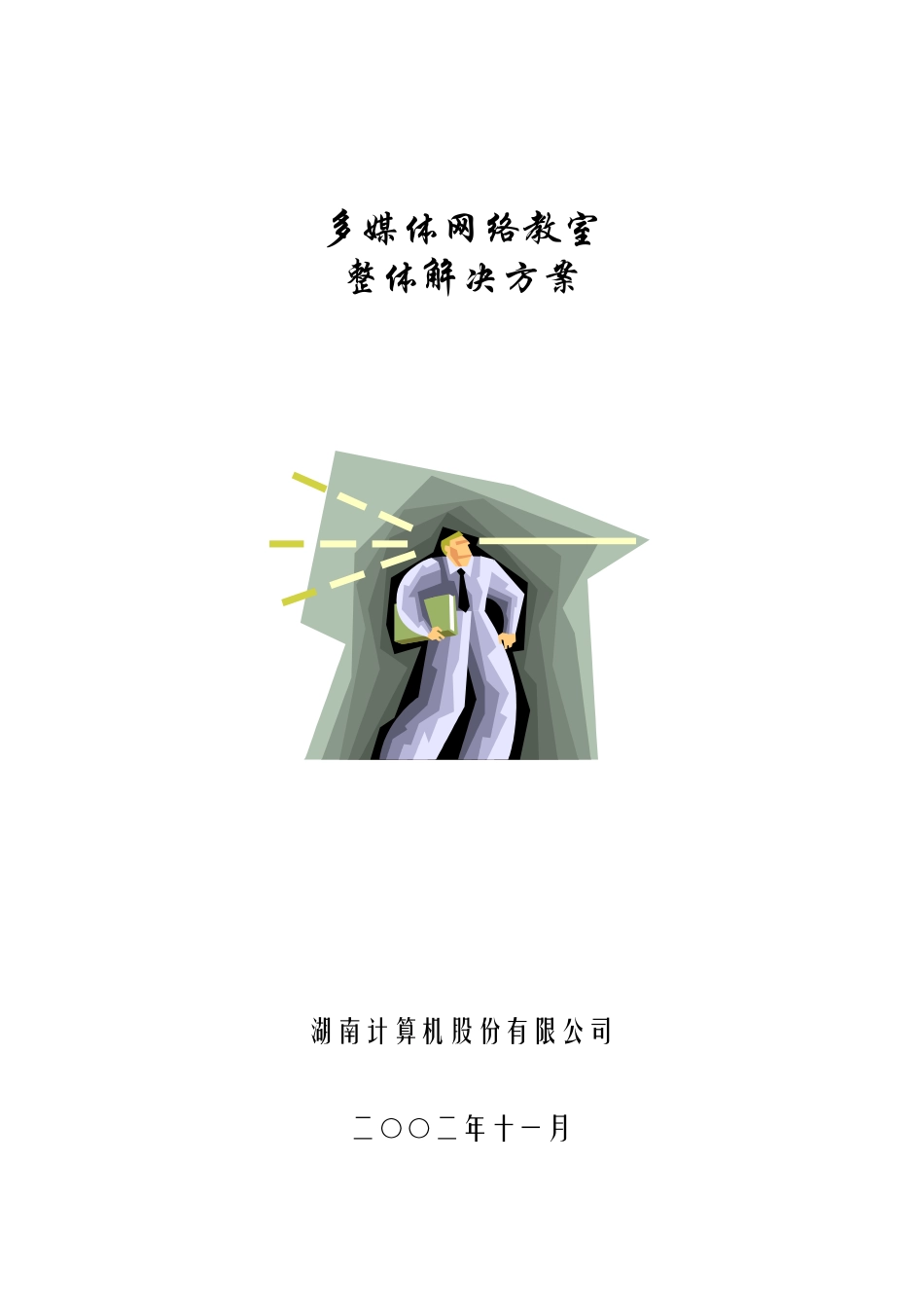 多媒体网络教室整体解决方案(1)_第1页