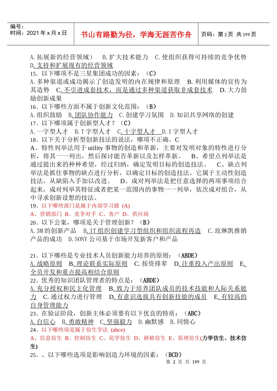 连云港继续教育《创新能力培养与提高》(最新答案_第2页