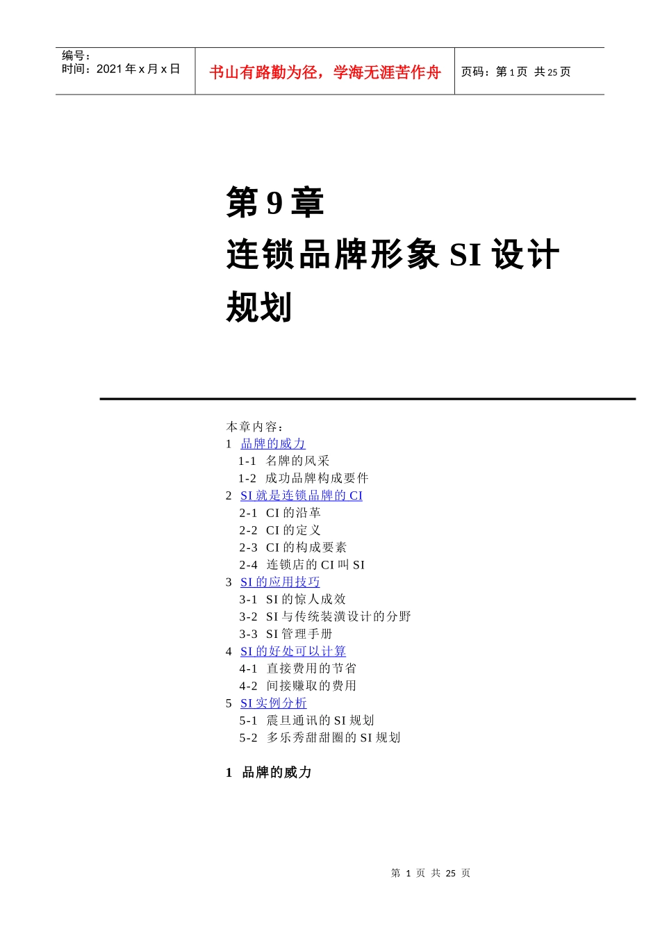 连锁品牌形象SI设计规划及SI管理手册_第1页