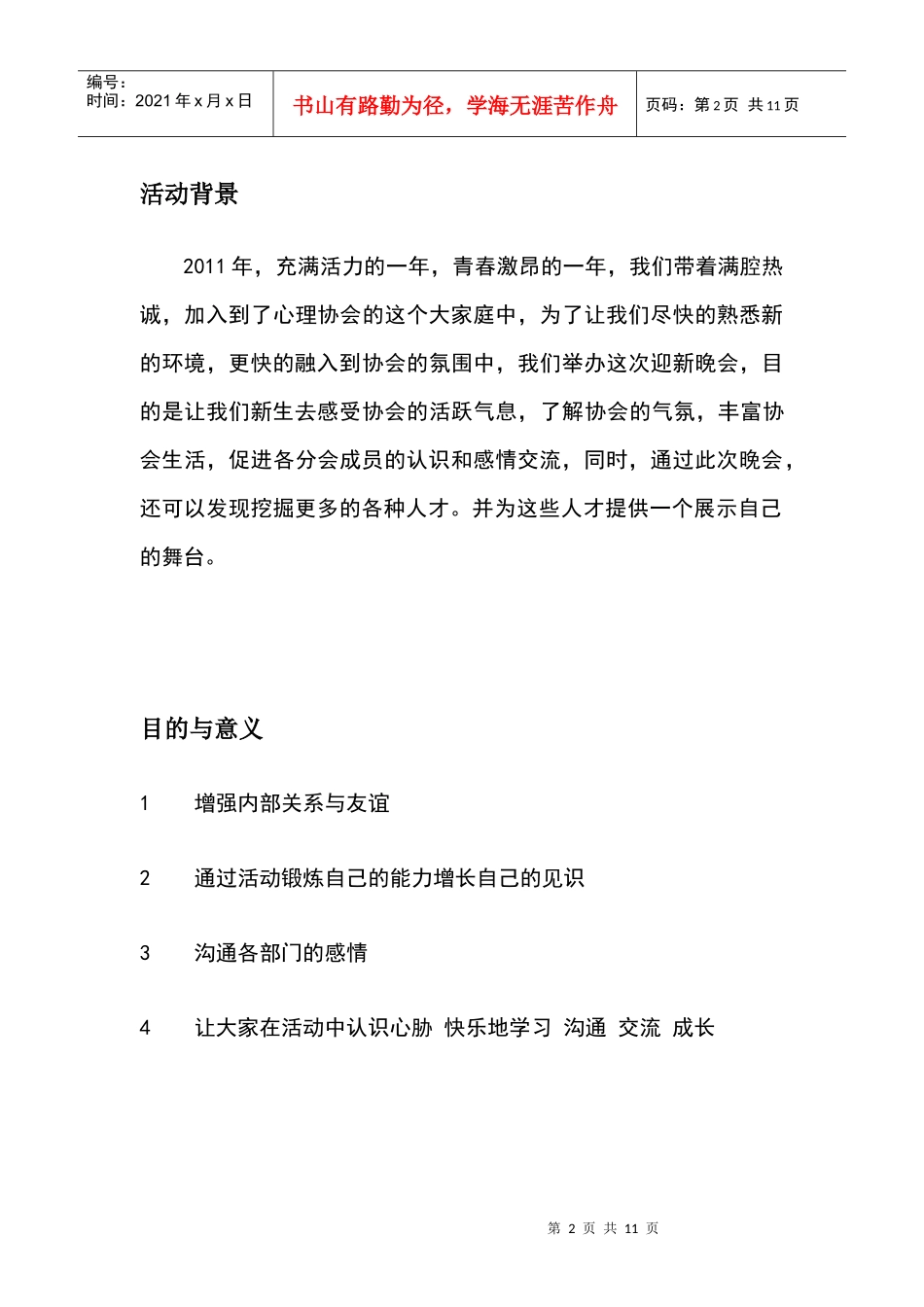 迎新晚会策划书(初案)_第3页