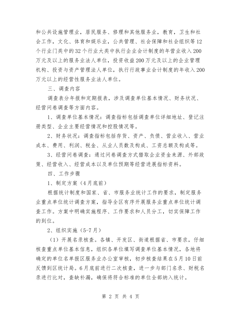 区委服务业单位统计方案_第2页