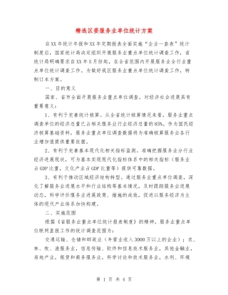 区委服务业单位统计方案